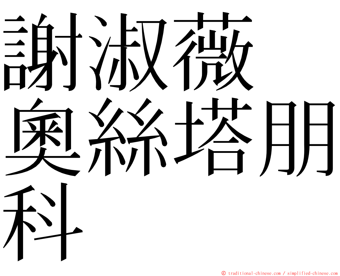 謝淑薇　奧絲塔朋科 ming font